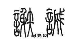 陳墨謝誠篆書個性簽名怎么寫