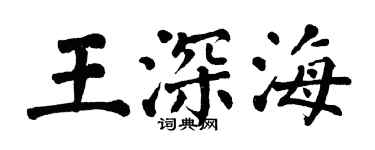 翁闓運王深海楷書個性簽名怎么寫
