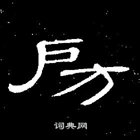 千字文中席夔的寫法