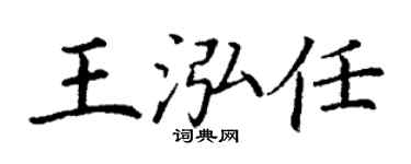丁謙王泓任楷書個性簽名怎么寫