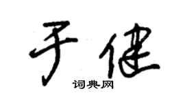 朱錫榮於健草書個性簽名怎么寫