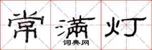 范連陞常滿燈隸書怎么寫