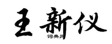 胡問遂王新儀行書個性簽名怎么寫