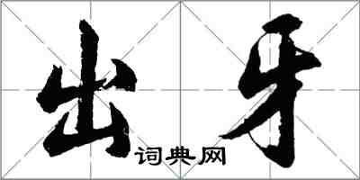 胡問遂出牙行書怎么寫