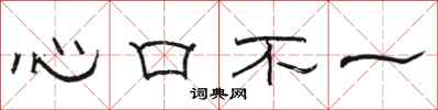 駱恆光心口不一隸書怎么寫