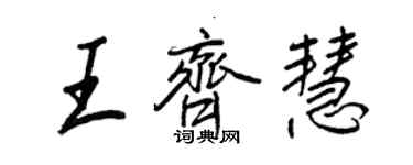 王正良王齊慧行書個性簽名怎么寫