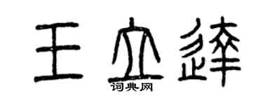 曾慶福王立達篆書個性簽名怎么寫