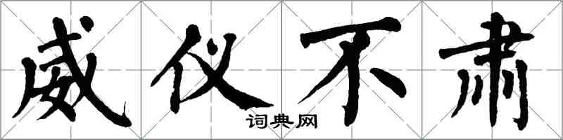 翁闓運威儀不肅楷書怎么寫