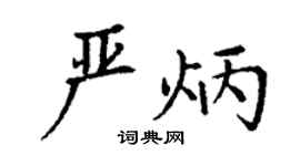 丁謙嚴炳楷書個性簽名怎么寫