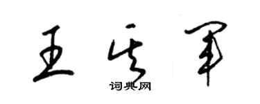 梁錦英王其軍草書個性簽名怎么寫