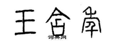 曾慶福王含年篆書個性簽名怎么寫