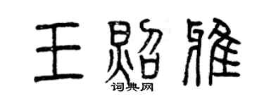 曾慶福王照雅篆書個性簽名怎么寫