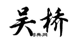 胡問遂吳橋行書個性簽名怎么寫