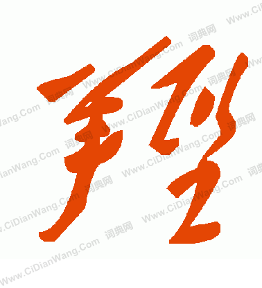 毛澤東寫的羥