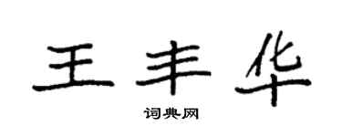 袁強王豐華楷書個性簽名怎么寫