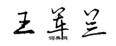 曾慶福王軍蘭行書個性簽名怎么寫