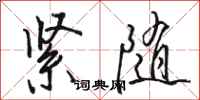駱恆光緊隨行書怎么寫