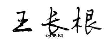 曾慶福王長根行書個性簽名怎么寫