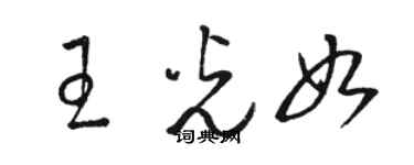 駱恆光王光如草書個性簽名怎么寫