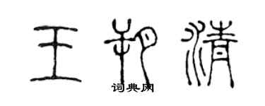 陳聲遠王朔清篆書個性簽名怎么寫