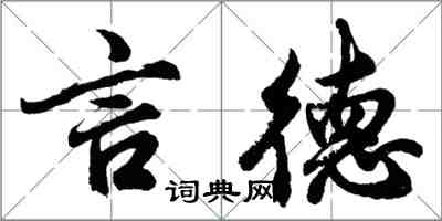 胡問遂言德行書怎么寫