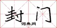 袁強封門楷書怎么寫