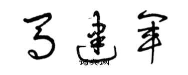 曾慶福馬建軍草書個性簽名怎么寫