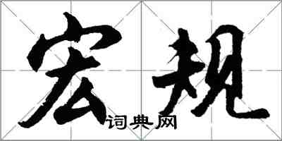 胡問遂宏規行書怎么寫