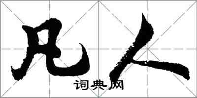 胡問遂凡人行書怎么寫