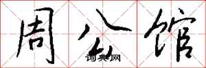 錢沛雲周公館行書怎么寫