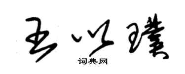 朱錫榮王以璞草書個性簽名怎么寫