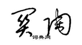 梁錦英關陶草書個性簽名怎么寫