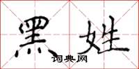 侯登峰黑姓楷書怎么寫