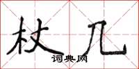侯登峰杖幾楷書怎么寫