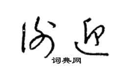 梁錦英謝迎草書個性簽名怎么寫