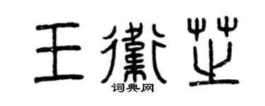 曾慶福王衛芝篆書個性簽名怎么寫