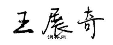 曾慶福王展奇行書個性簽名怎么寫