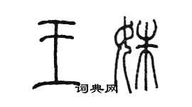 陳墨王姝篆書個性簽名怎么寫