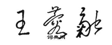 駱恆光王蓉融草書個性簽名怎么寫