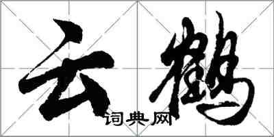 胡問遂雲鶴行書怎么寫