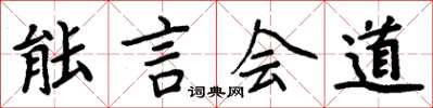 周炳元能言會道楷書怎么寫