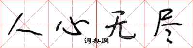 段相林人心無盡行書怎么寫