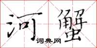 黃華生河蟹楷書怎么寫