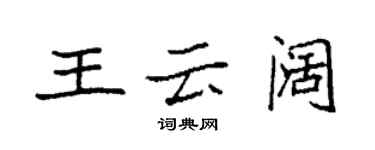 袁強王雲闊楷書個性簽名怎么寫