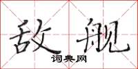 黃華生敵艦楷書怎么寫
