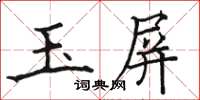 駱恆光玉屏楷書怎么寫