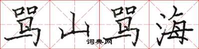 駱恆光罵山罵海楷書怎么寫