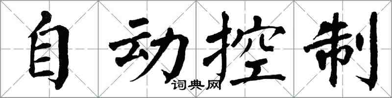 翁闓運自動控制楷書怎么寫