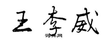 曾慶福王李威行書個性簽名怎么寫