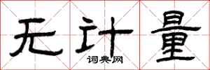 曾慶福無計量隸書怎么寫